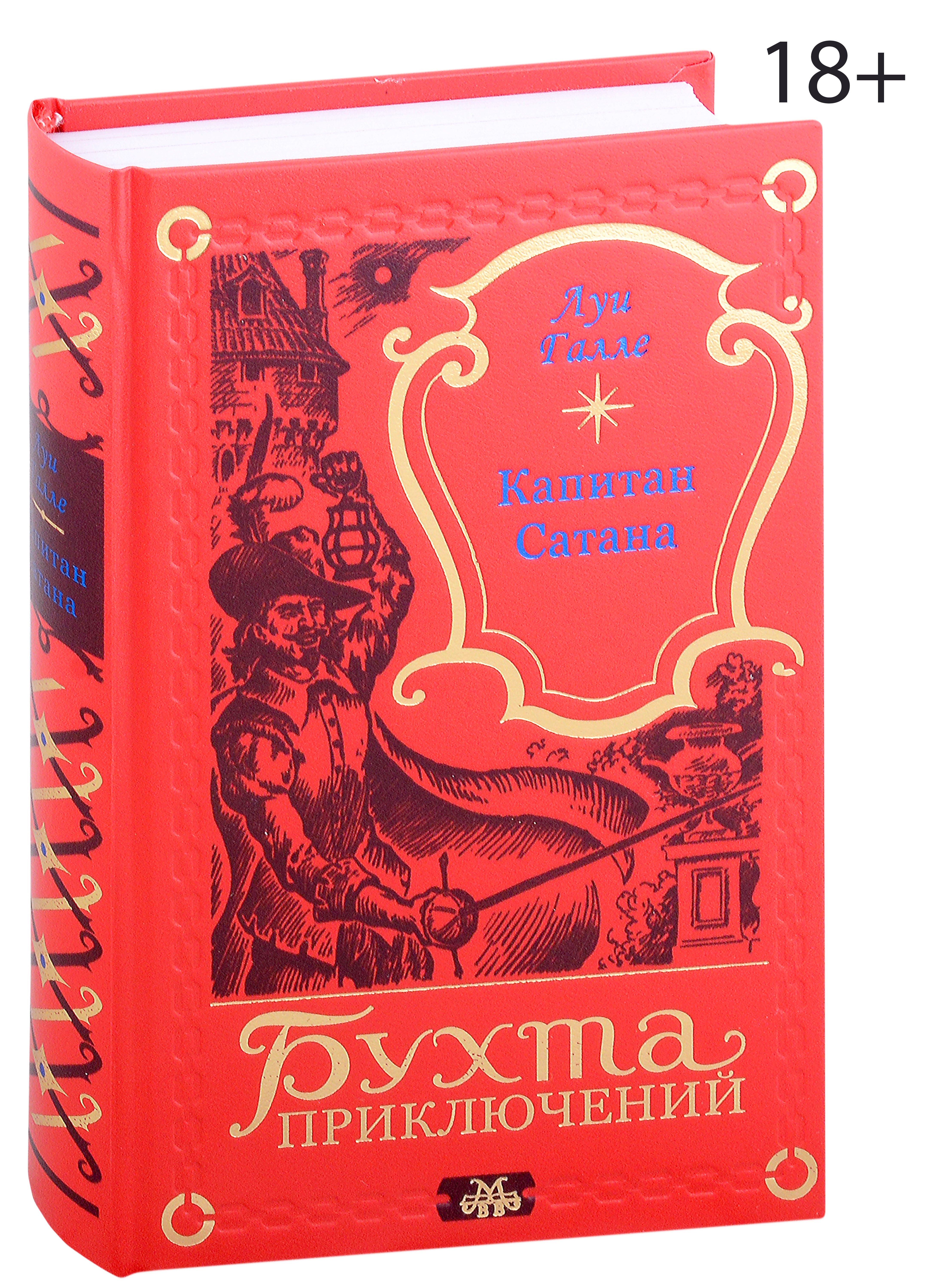 Галле Луи: Капитан Сатана