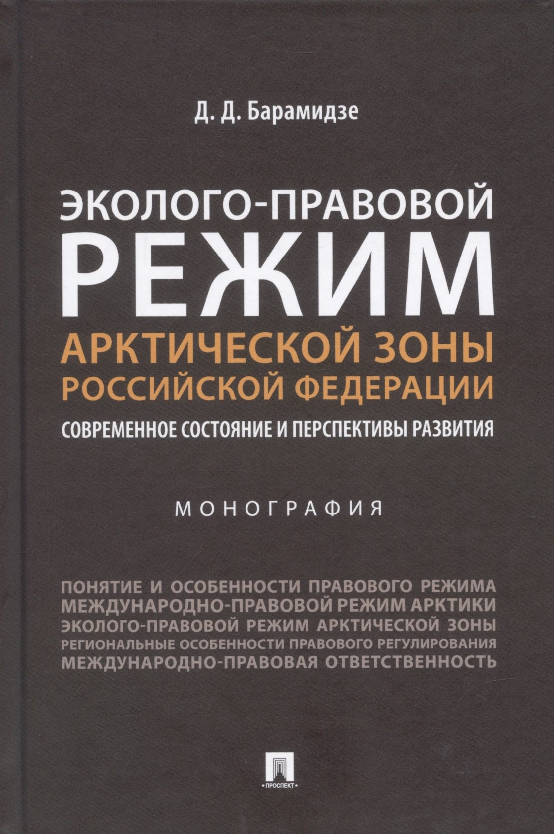 Эколого-правовой режим Арктической зоны Российской Федерации. Современное состояние и перспективы развития. Монография.