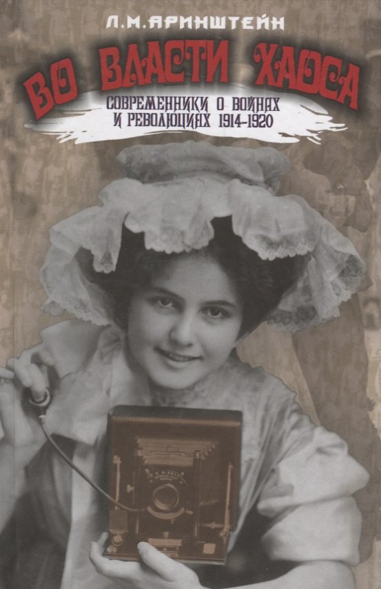 

Во власти хаоса.Современники о войнах и революц.1914-1920