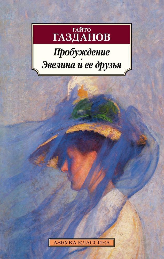 

Пробуждение. Эвелина и ее друзья
