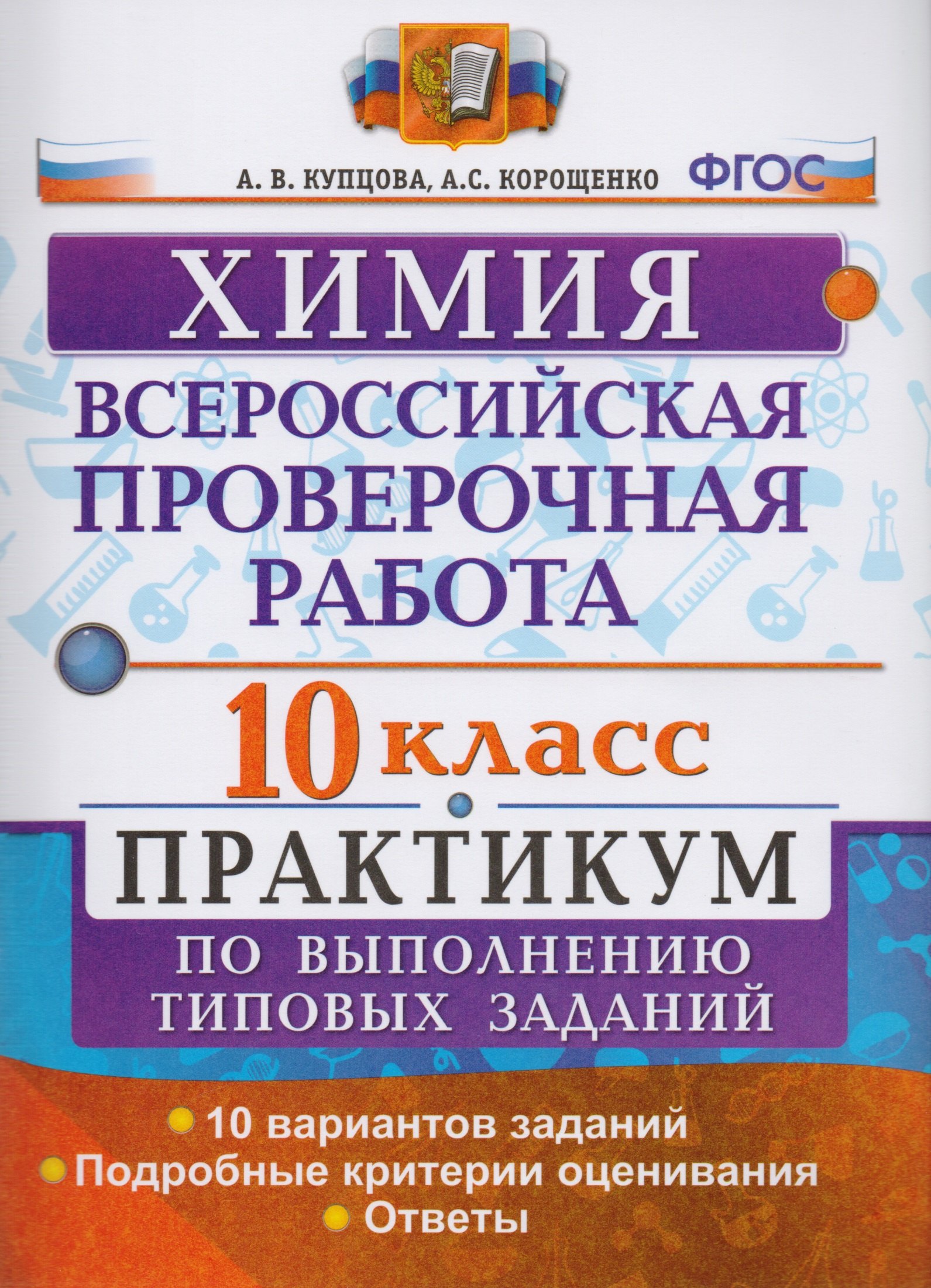 

Всероссийская проверочная работа. Химия. 10 класс : практикум по выполнению типовых заданий. ФГОС