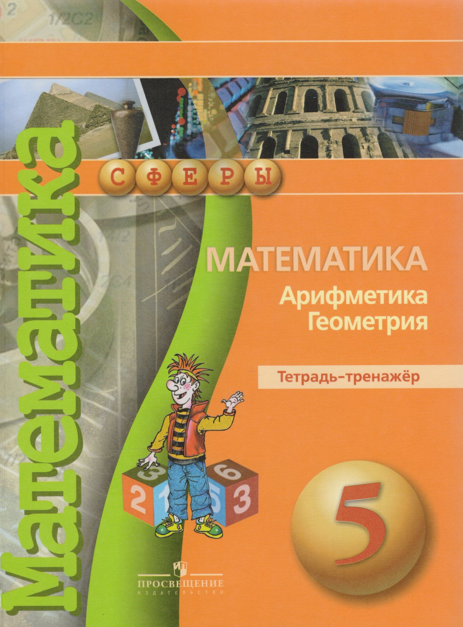 Бунимович Евгений Абрамович: Математика. Арифметика. Геометрия. Тетрадь-тренажёр. 5 класс: пособие для учащихся общеобразоват. учреждений