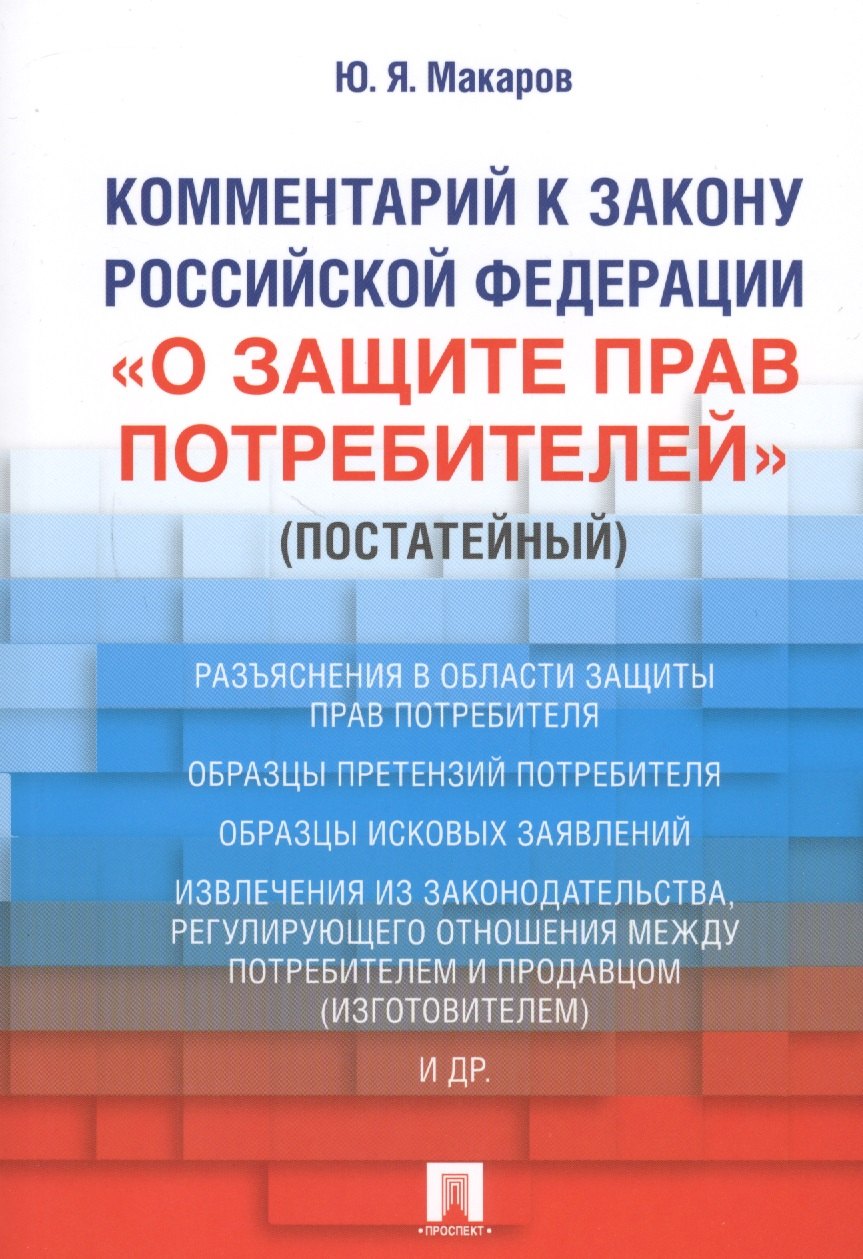 

Комментарий к Закону Российской Федерации «О защите прав потребителей» (постатейный)