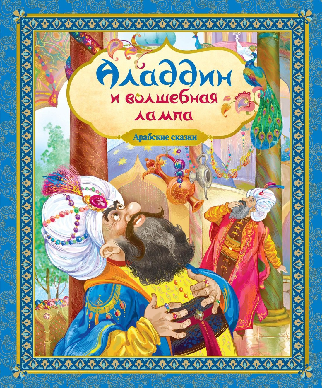 

Аладдин и волшебная лампа