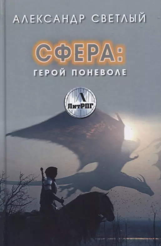 Сфера. Герой поневоле