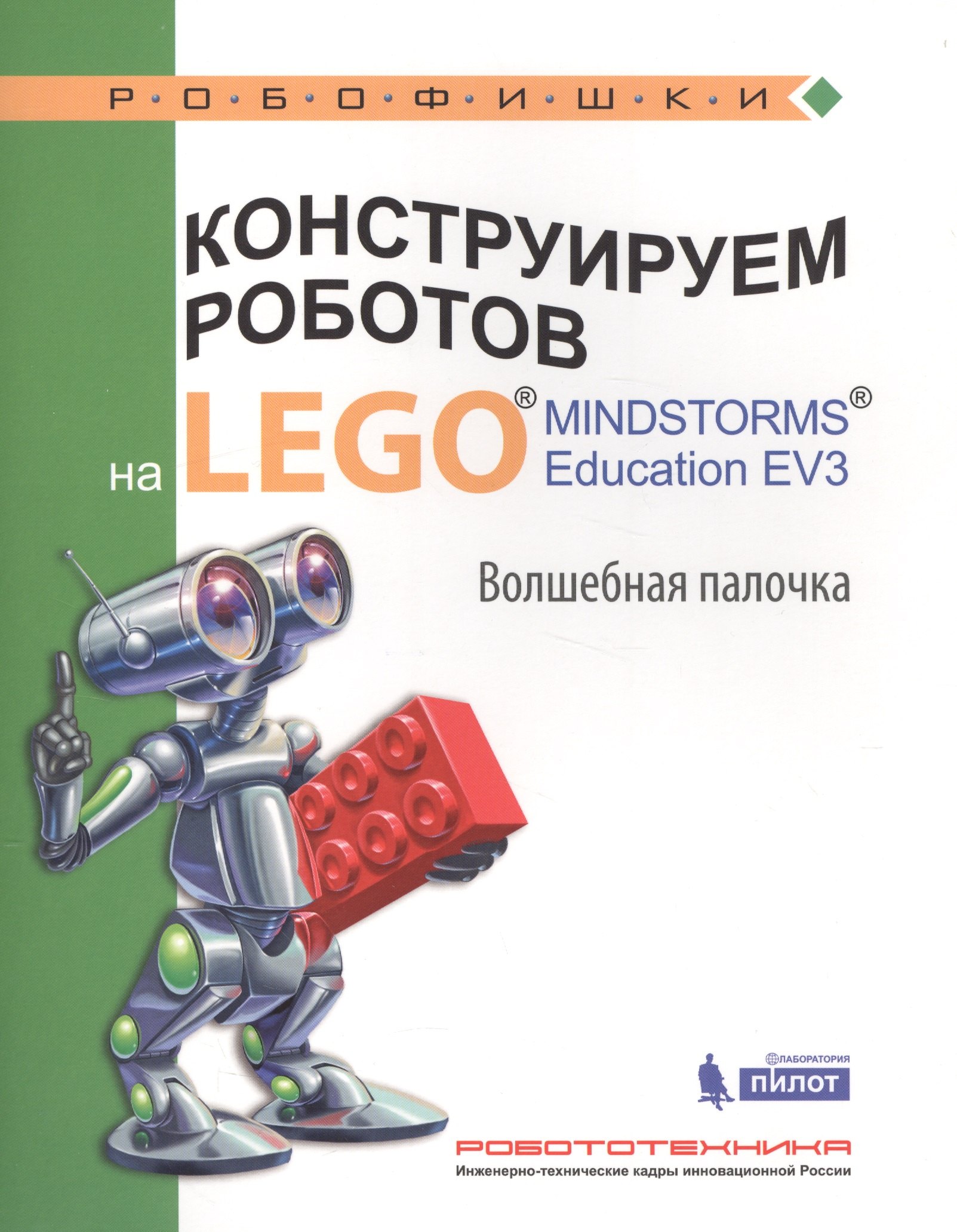 Конструируем роботов на LEGO® MINDSTORMS® Education EV3. Волшебная палочка : учебное пособие