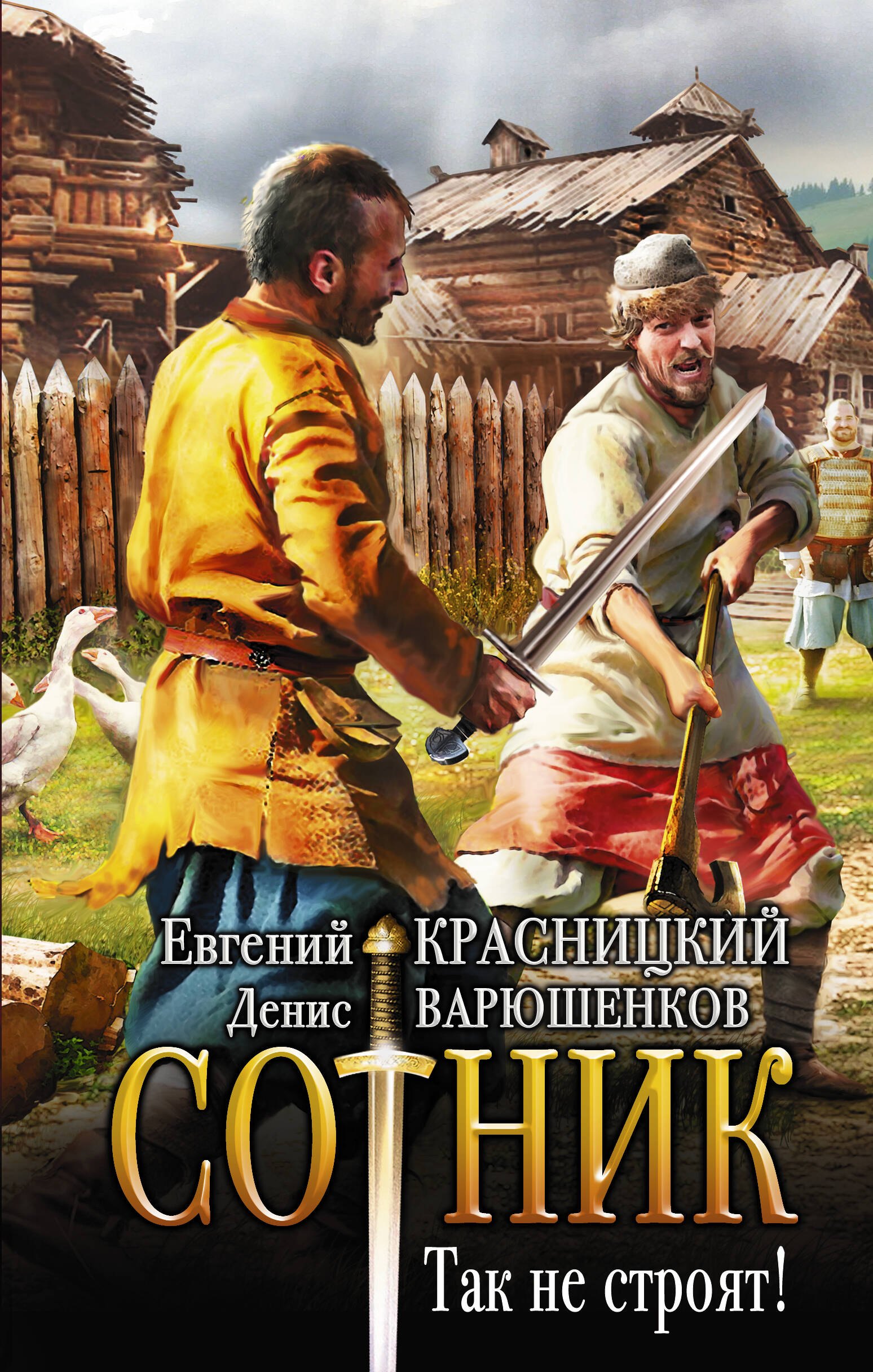 

Сотник. Так не строят!