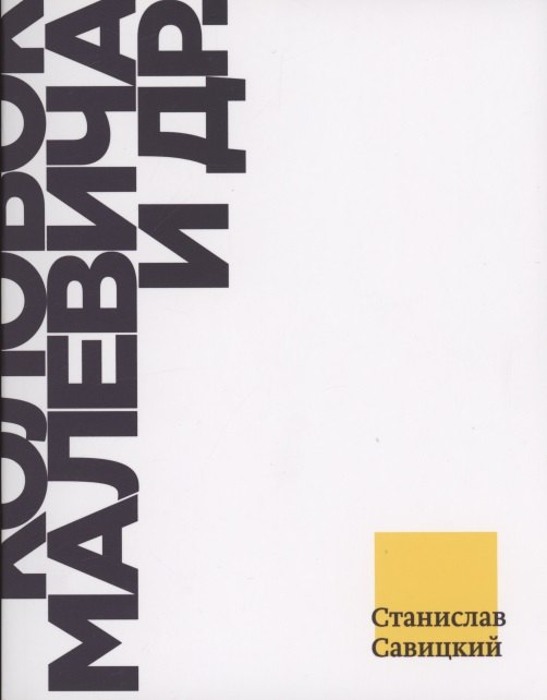 

Колобок Малевича и др. Взгляд из Петербурга на современное искусство 2010-х годов