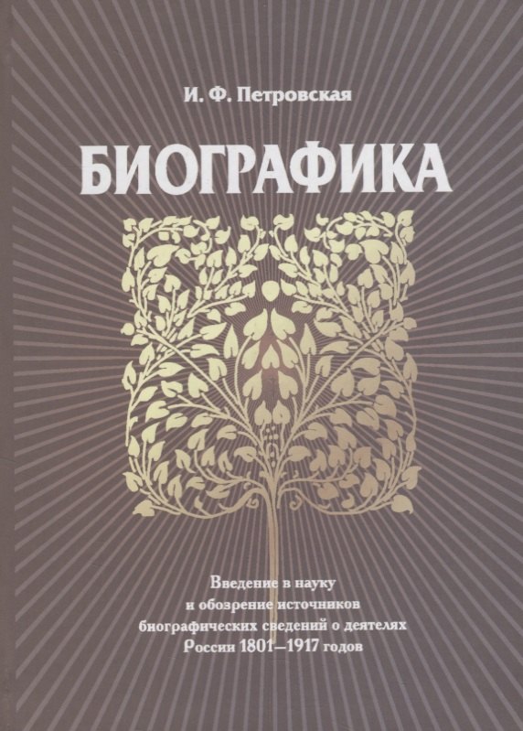 Петровская Ирина Федоровна: Биографика