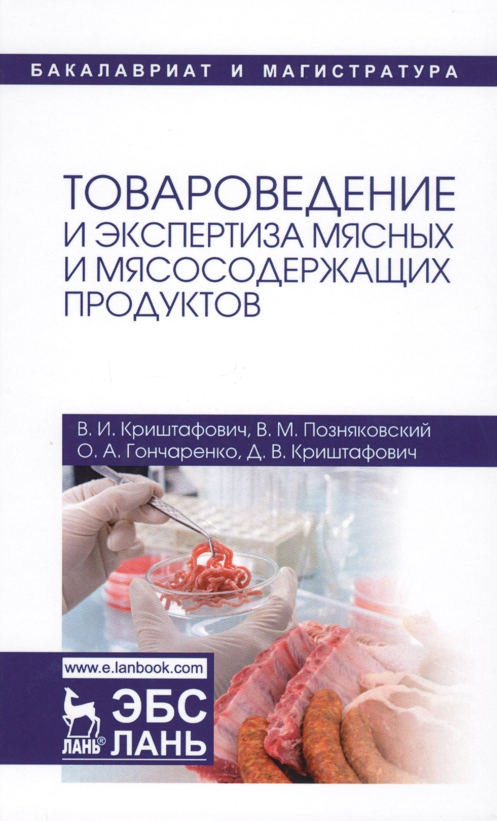 

Товароведение и экспертиза мясных и мясосодержащих продуктов. Учебник