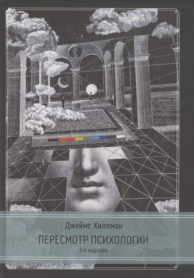 Пересмотр психологии 2 издание 2199₽