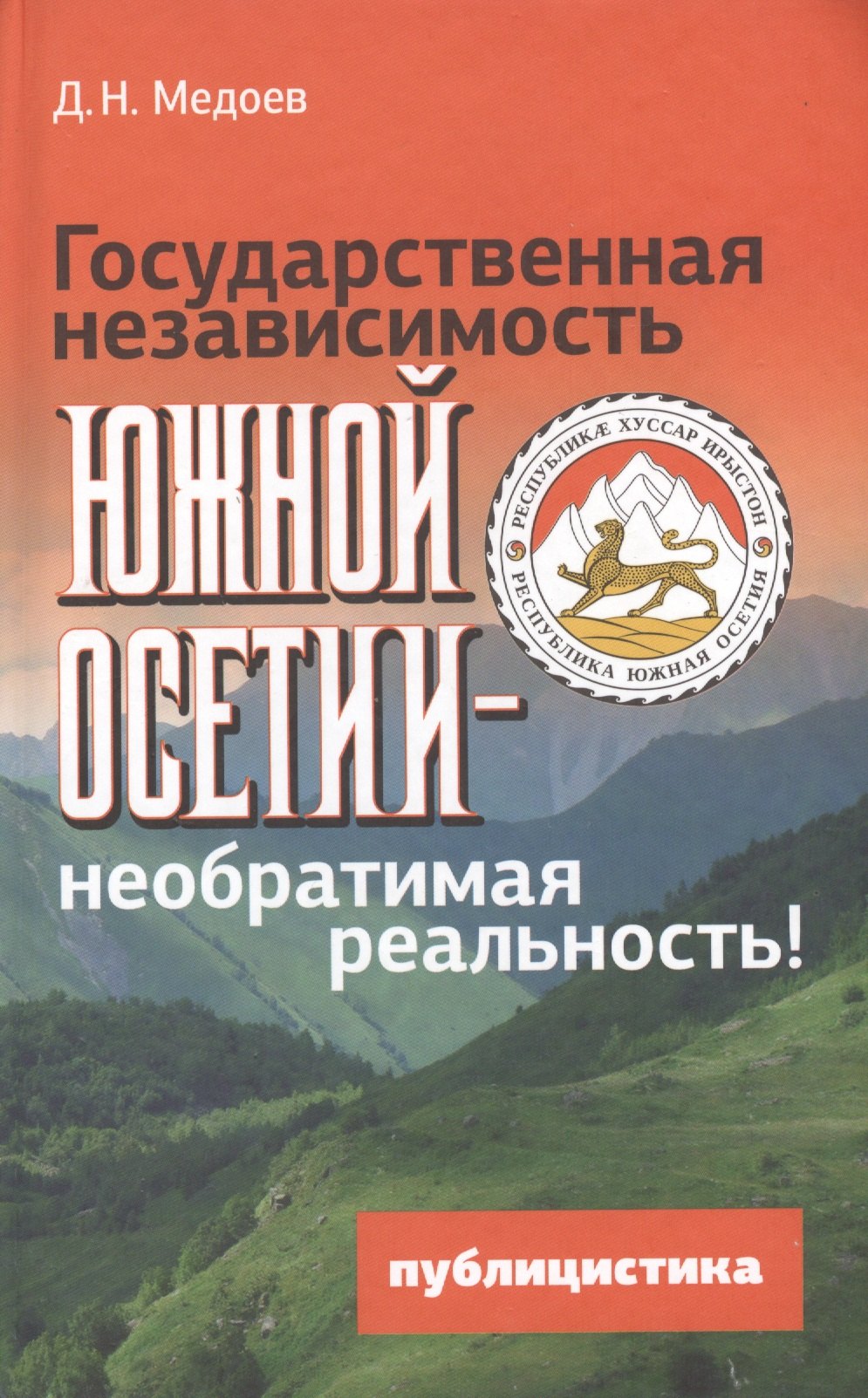 

Государственная независимость Южной Осетии - необратимая реальность! Публицистика