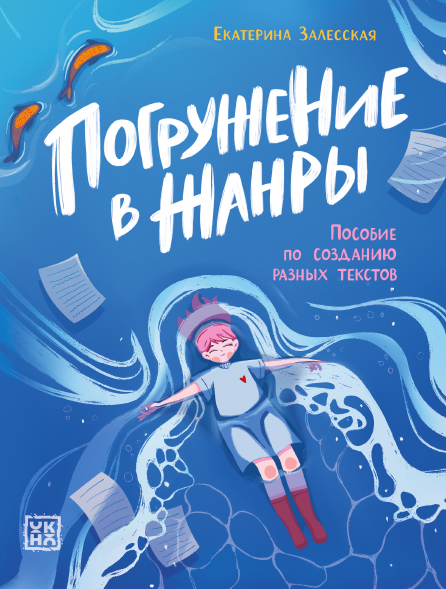 

Погружение в жанры: пособие по созданию разных текстов