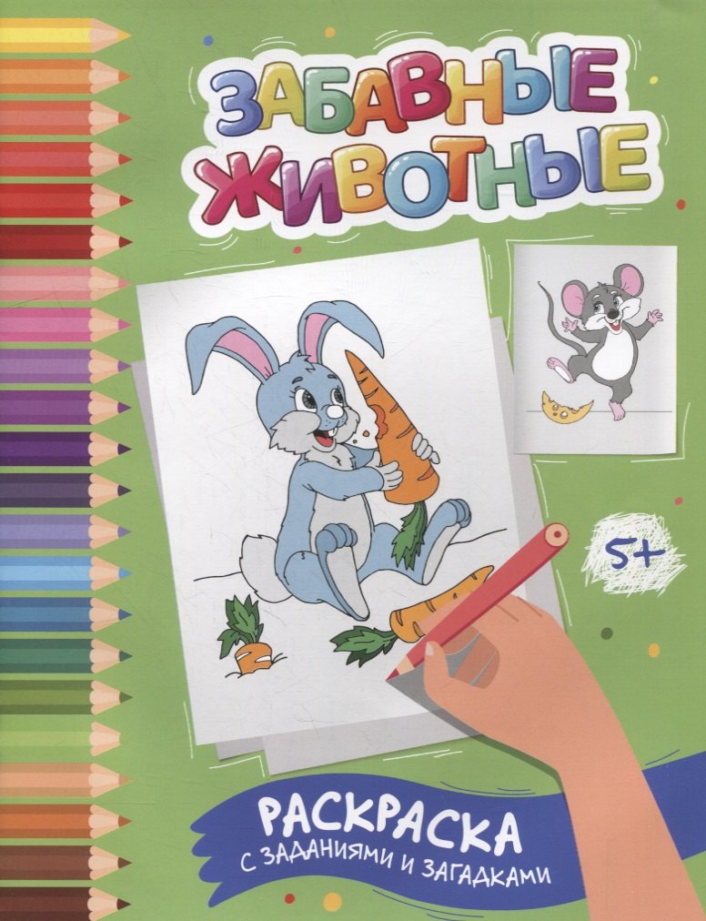 Забавные животные раскраска с заданиями и загадками 78₽