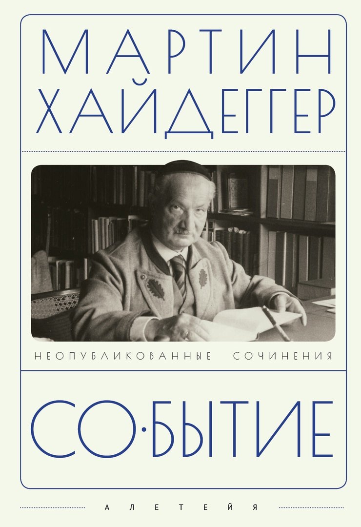 Хайдеггер Мартин: Событие