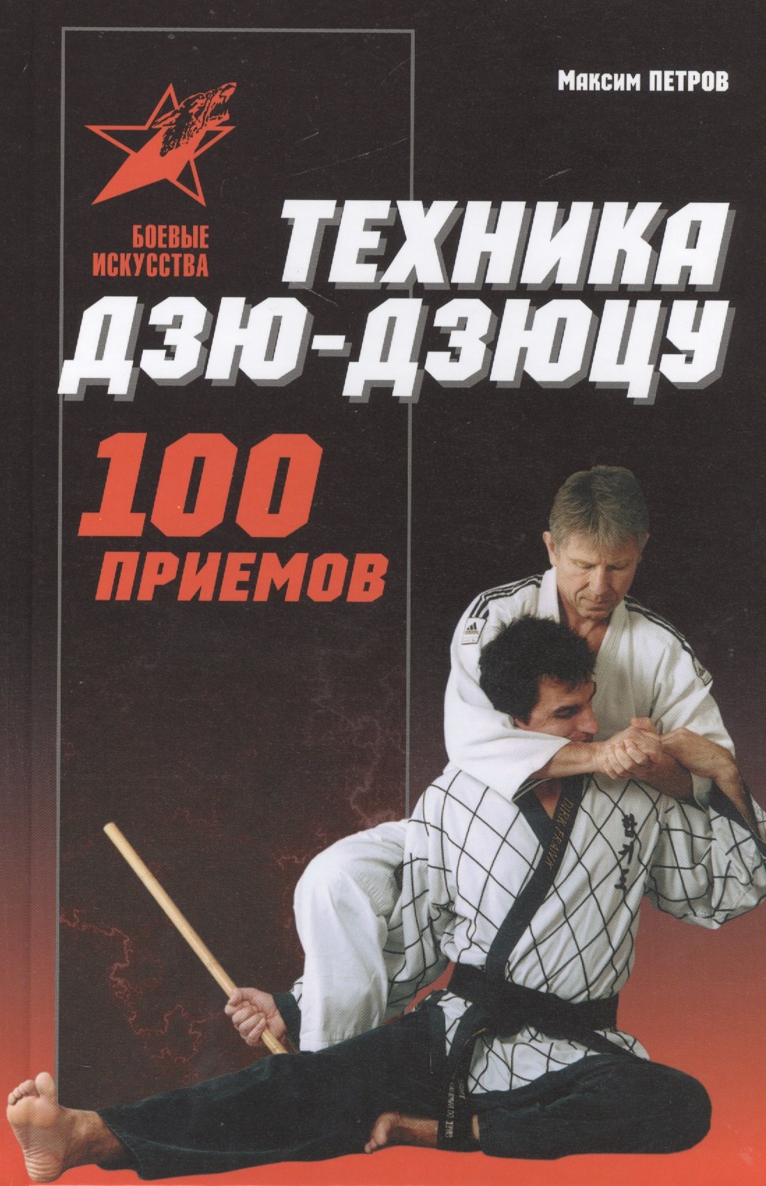 

Техника дзю-дзюцу: 100 приемов. Практическое пособие