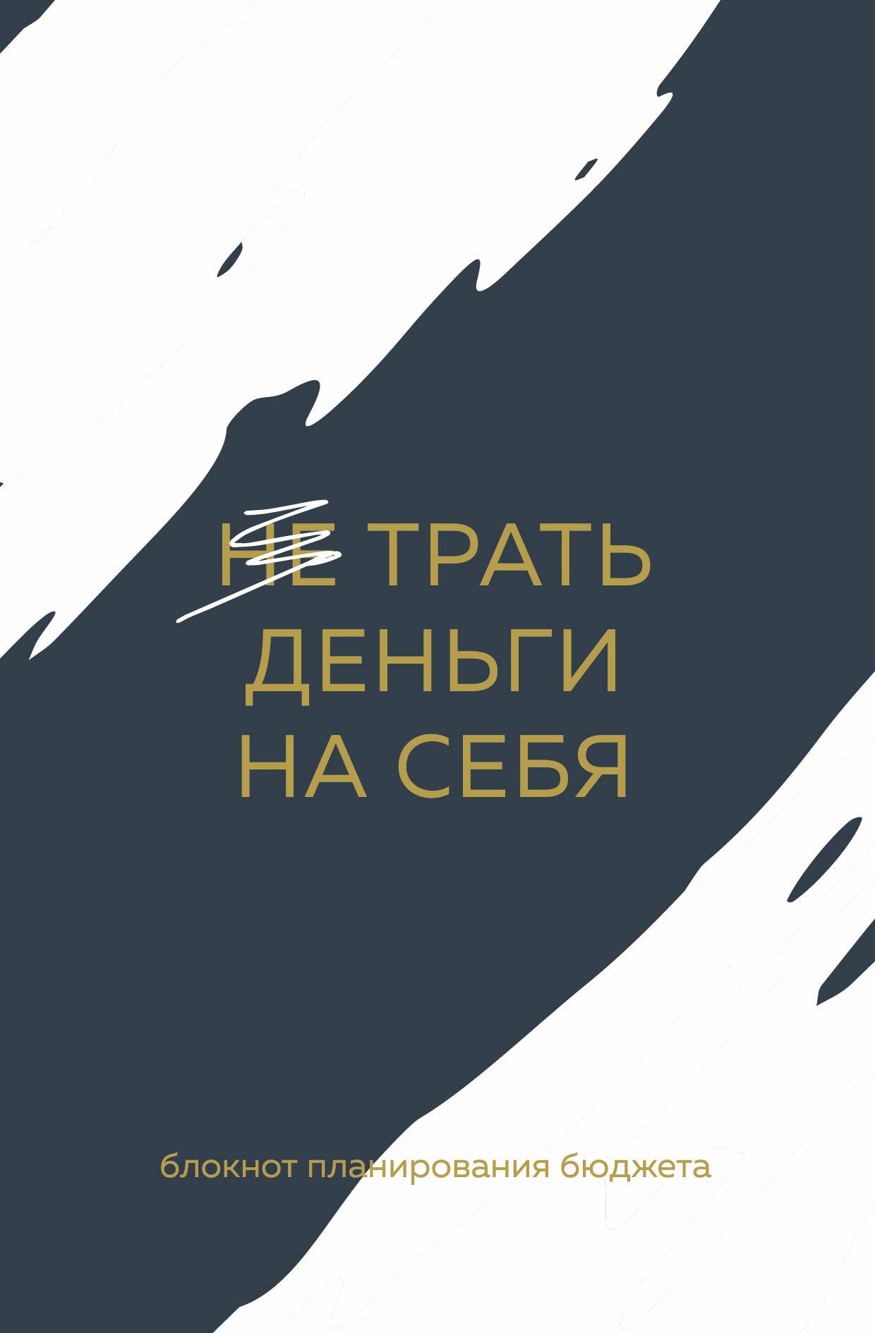 

Ежедневник недат. А6 64л "Трать деньги на себя. Блокнот планирования бюджета"