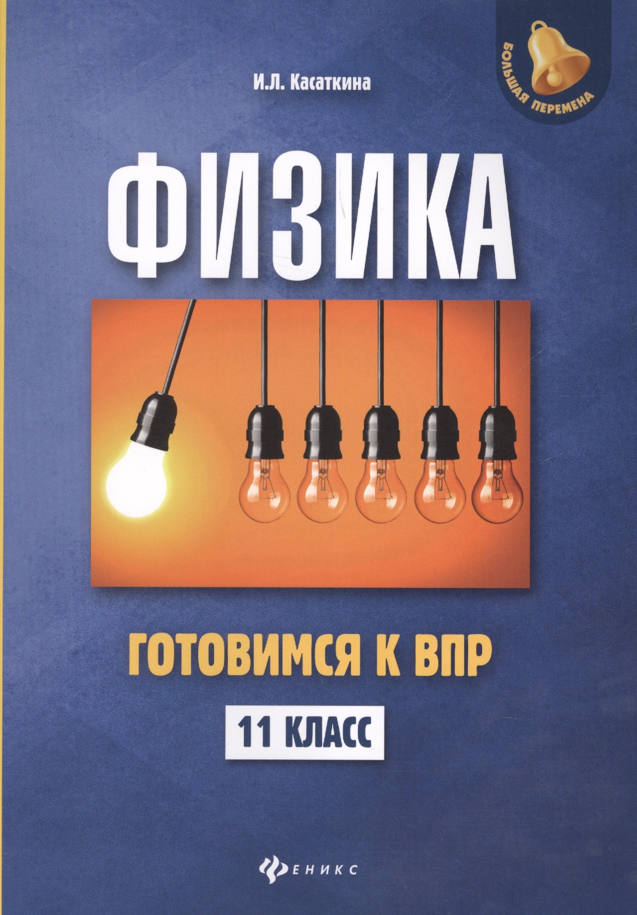 

Физика:готовимся к ВПР: 11 класс