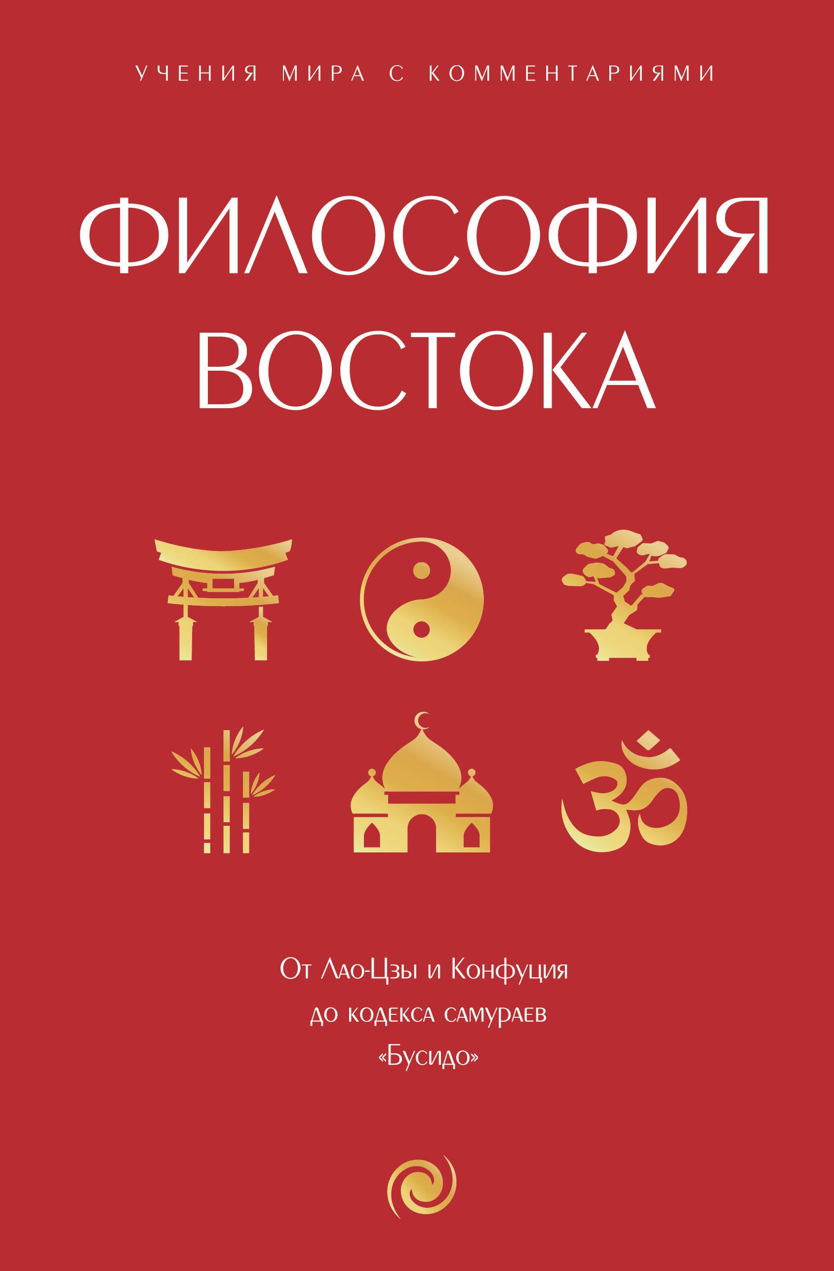 

Философия Востока: с пояснениями и комментариями. От Лао-Цзы и Конфуция до кодекса самураев "Бусидо"