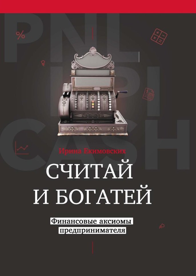 Малышев Михаил: Считай и богатей: финансовые аксиомы предпринимателя