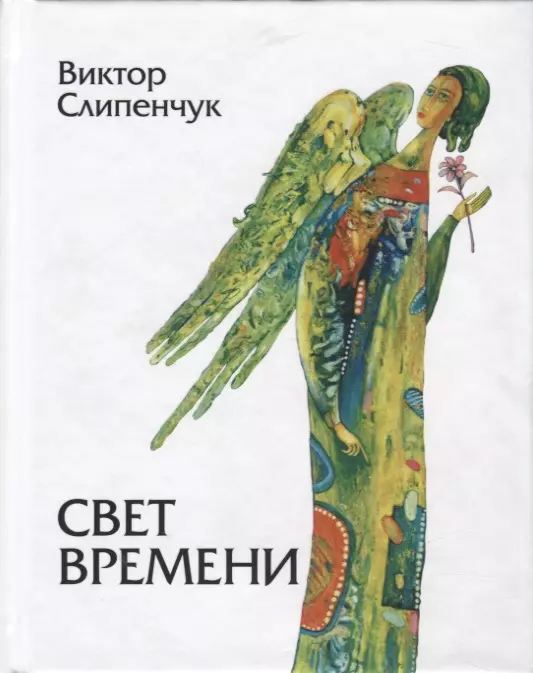 Свет времени. Стихи