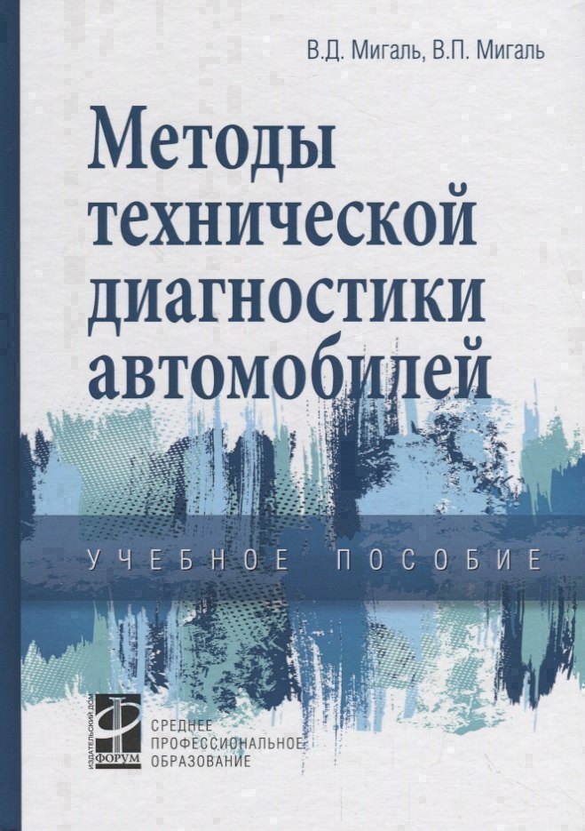 Методы технической диагностики автомобилей Учебное пособие 2773₽