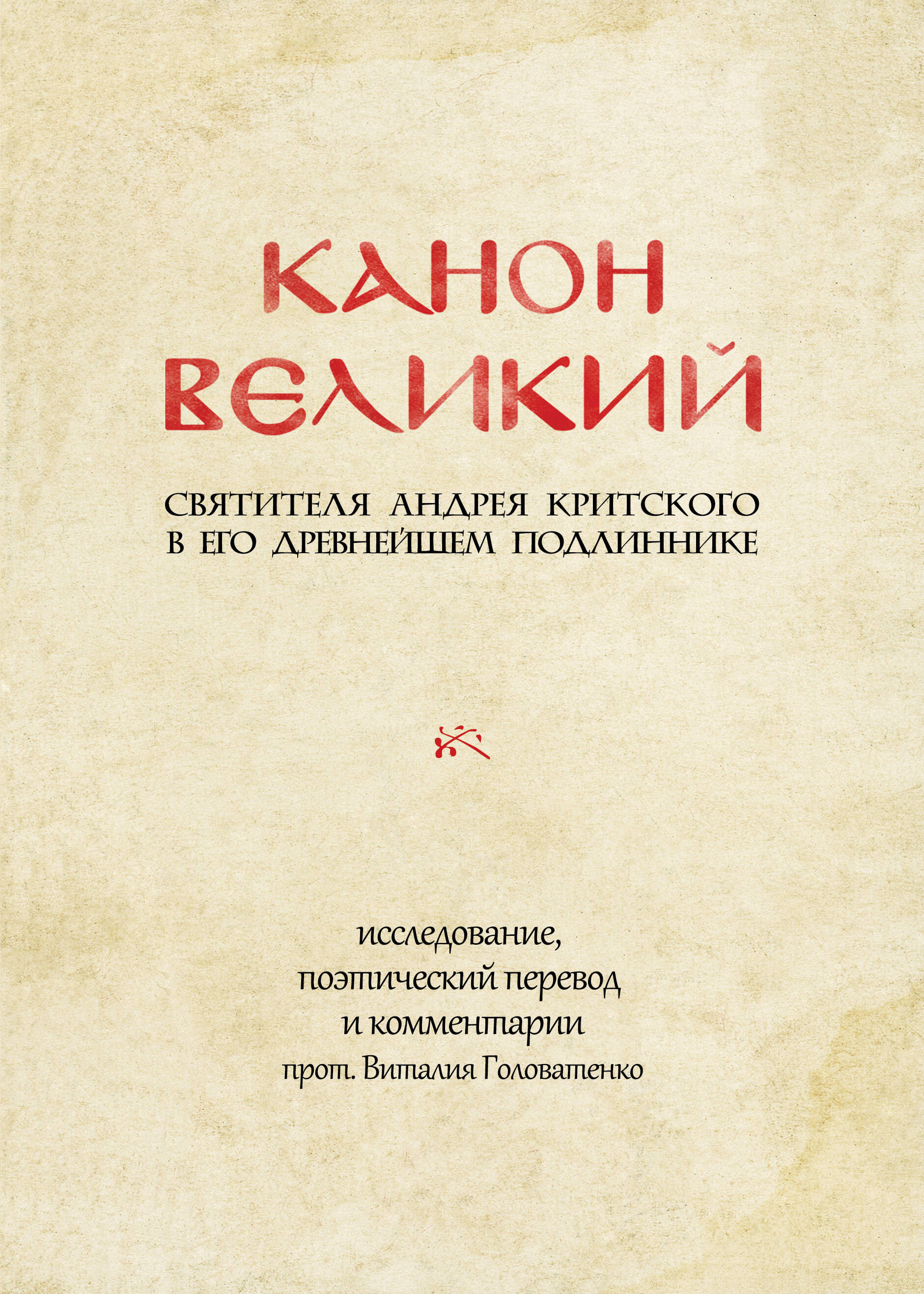 Канон Великий святителя Андрея Критского в его древнейшем подлиннике: исследование, поэтический перевод и комментарии