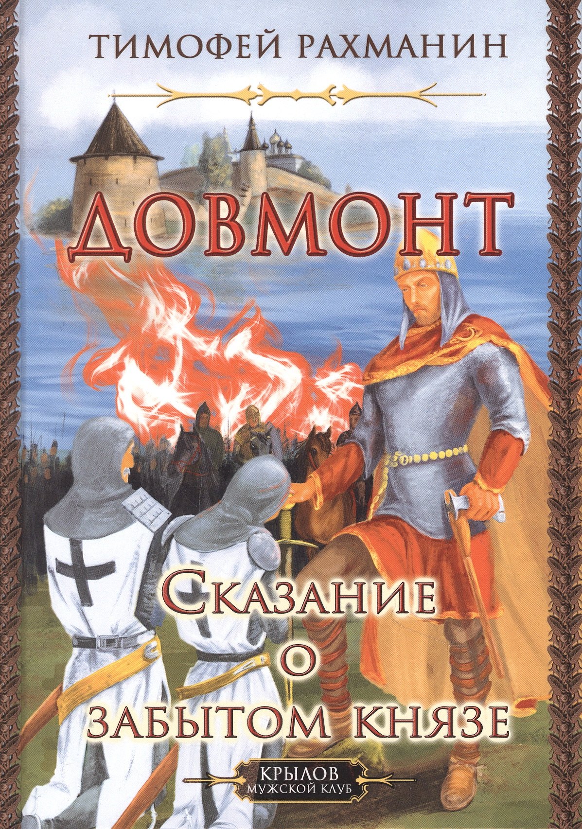 Рахманин Тимофей: Довмонт. Сказание о забытом князе