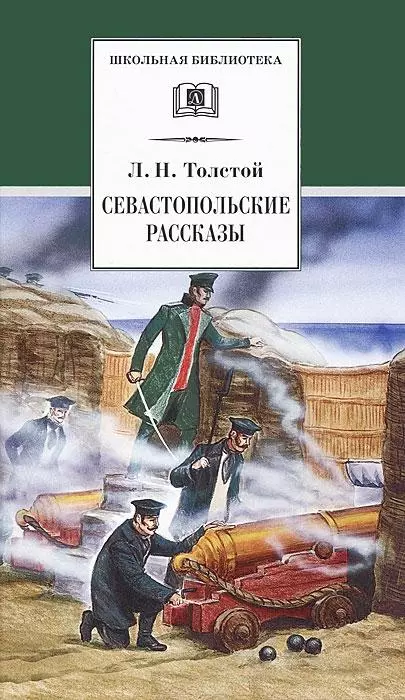 Севастопольские рассказы