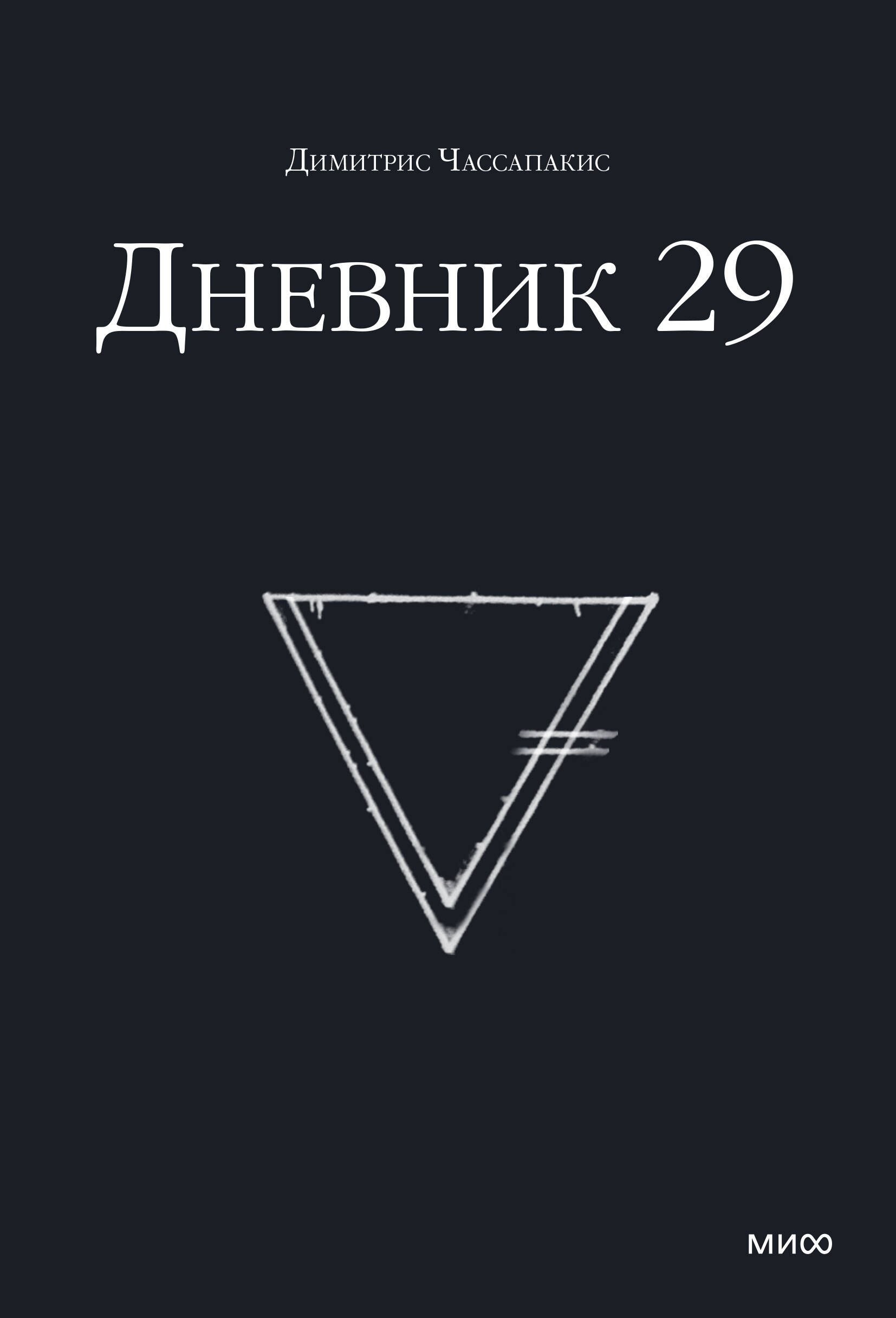 Чассапакис Димитрис: Дневник 29