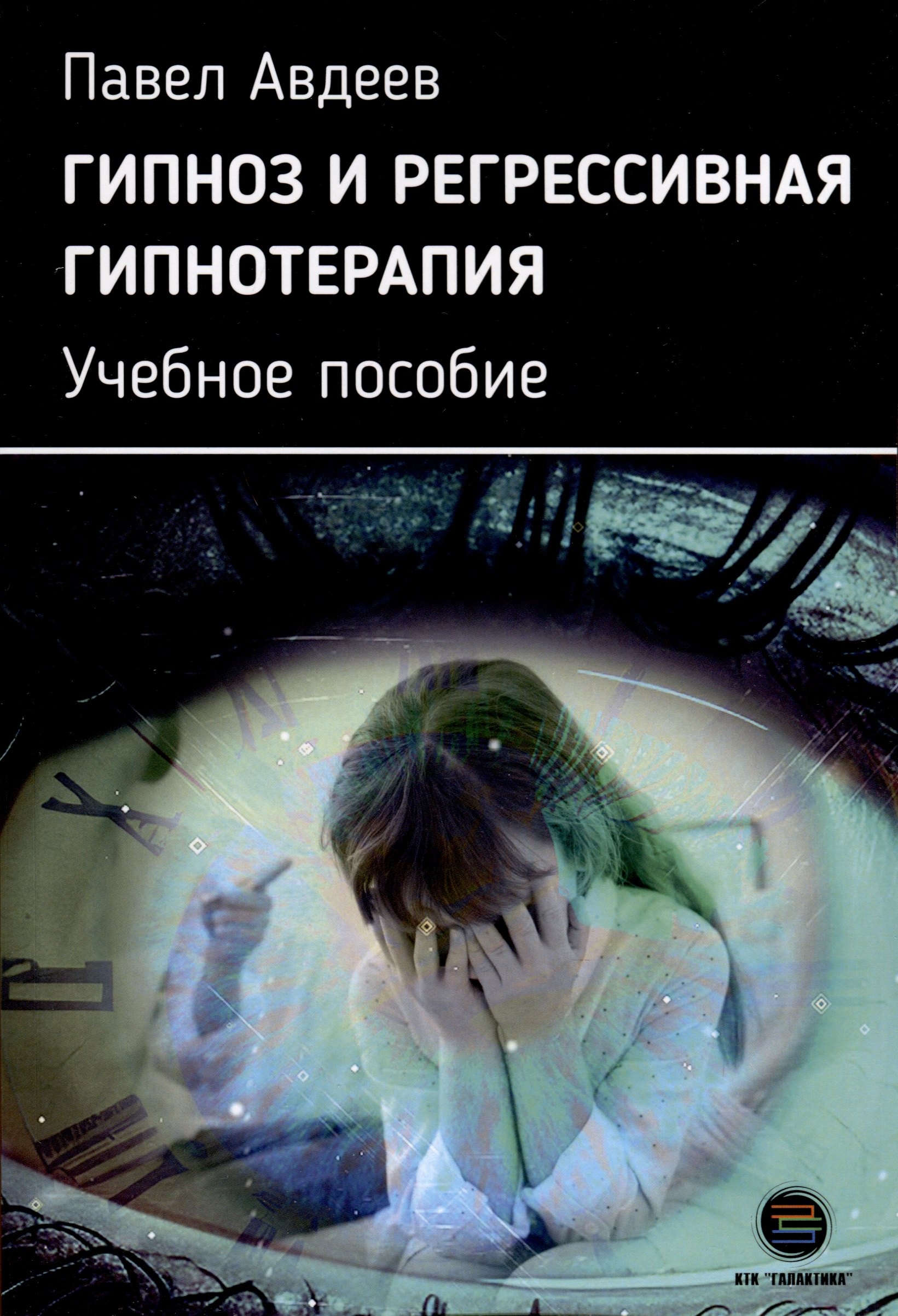 

Гипноз и регрессивная гипнотерапия. Учебное пособие