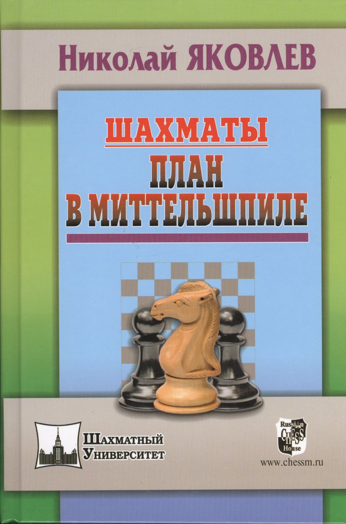 Яковлев Николай Николаевич: Шахматы. План в Миттельшпиле