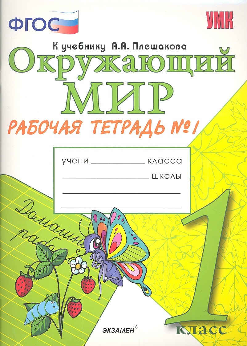 

Окружающий мир. Рабочая тетрадь. 1 класс.1 часть: к учебнику А.Плешакова "Окружающий мир. 1 класс. В 2 ч. Ч.1. 2 -е изд.,перераб. и доп.