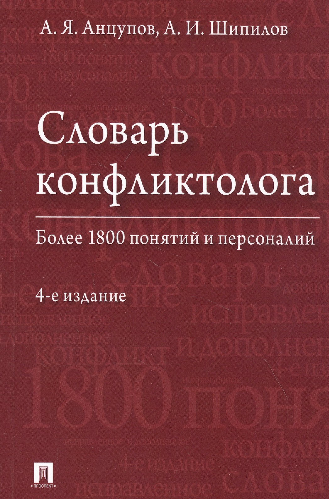 

Словарь конфликтолога. Более 1800 понятий и персоналий