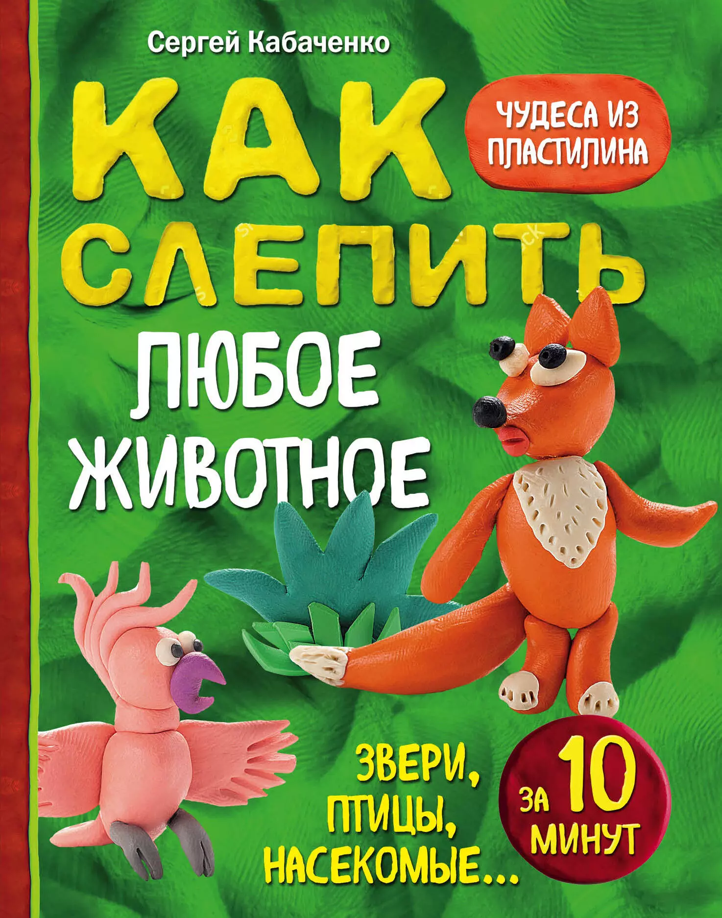 Дарья Морозова: Пластилиновые чудеса. Рыцари и драконы: пособие для детей 4-7 лет