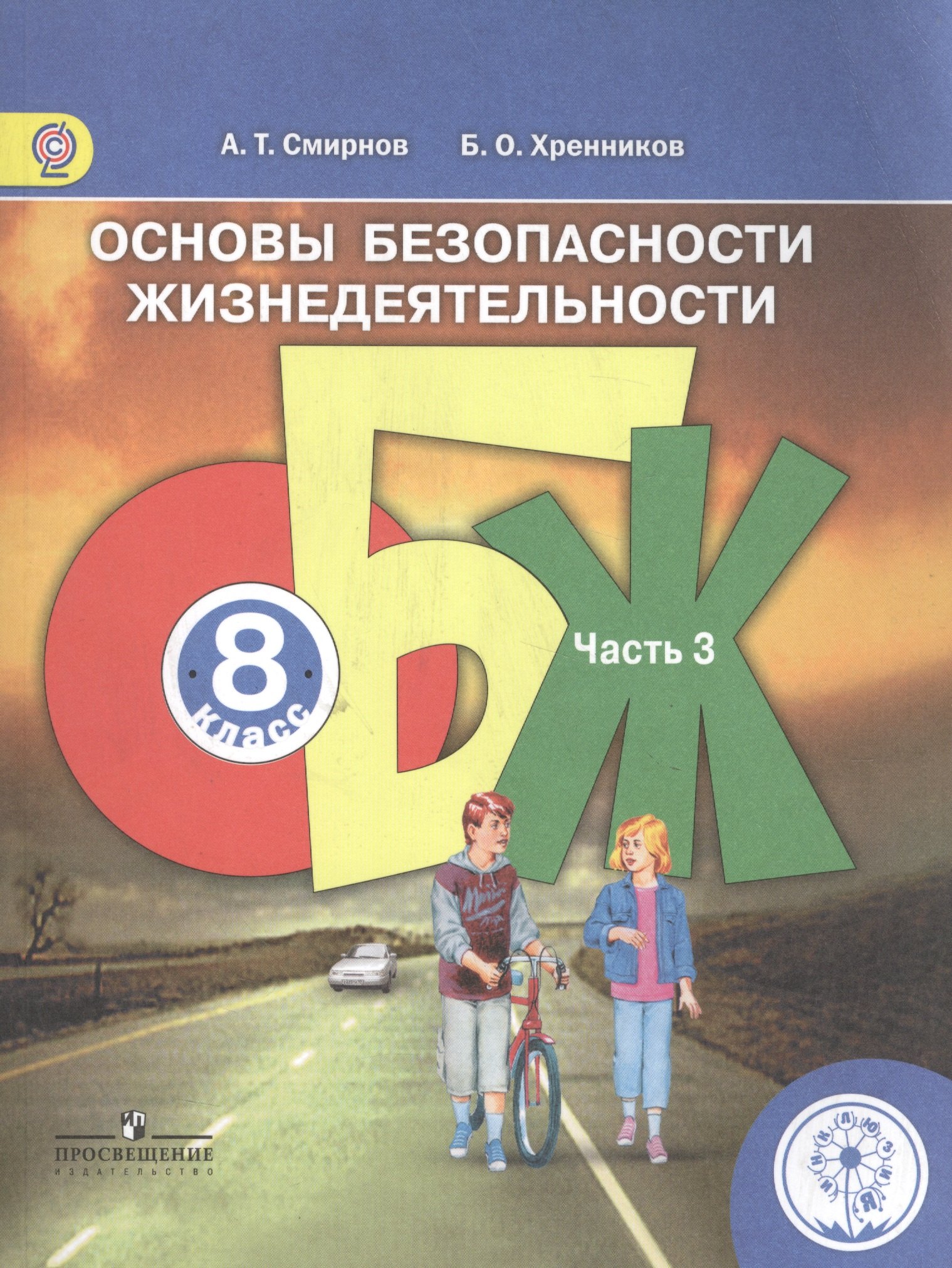 

Основы безопасности жизнедеятельности. 8 класс. В 4-х частях. Часть 3. Учебник