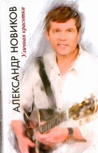 Новиков Александр Васильевич: Уличная красотка.