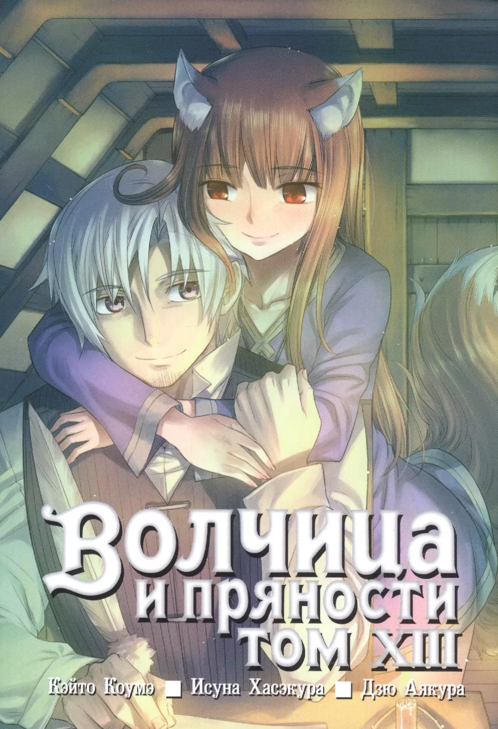 Волчица и пряности. Том 13 (Spice and Wolf / Ookami to Koushinryou). Манга