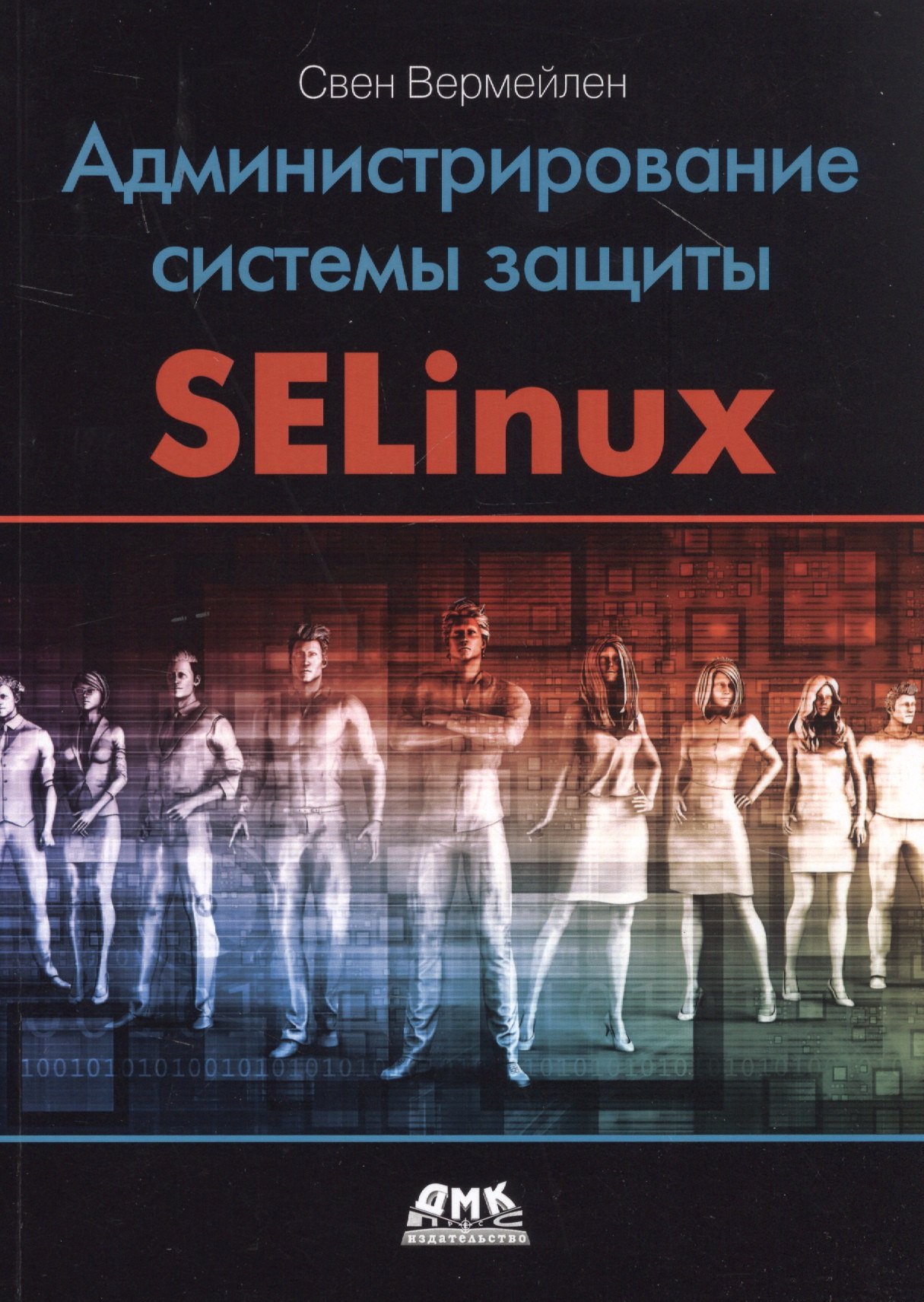 

Администрирование системы защиты SELinux