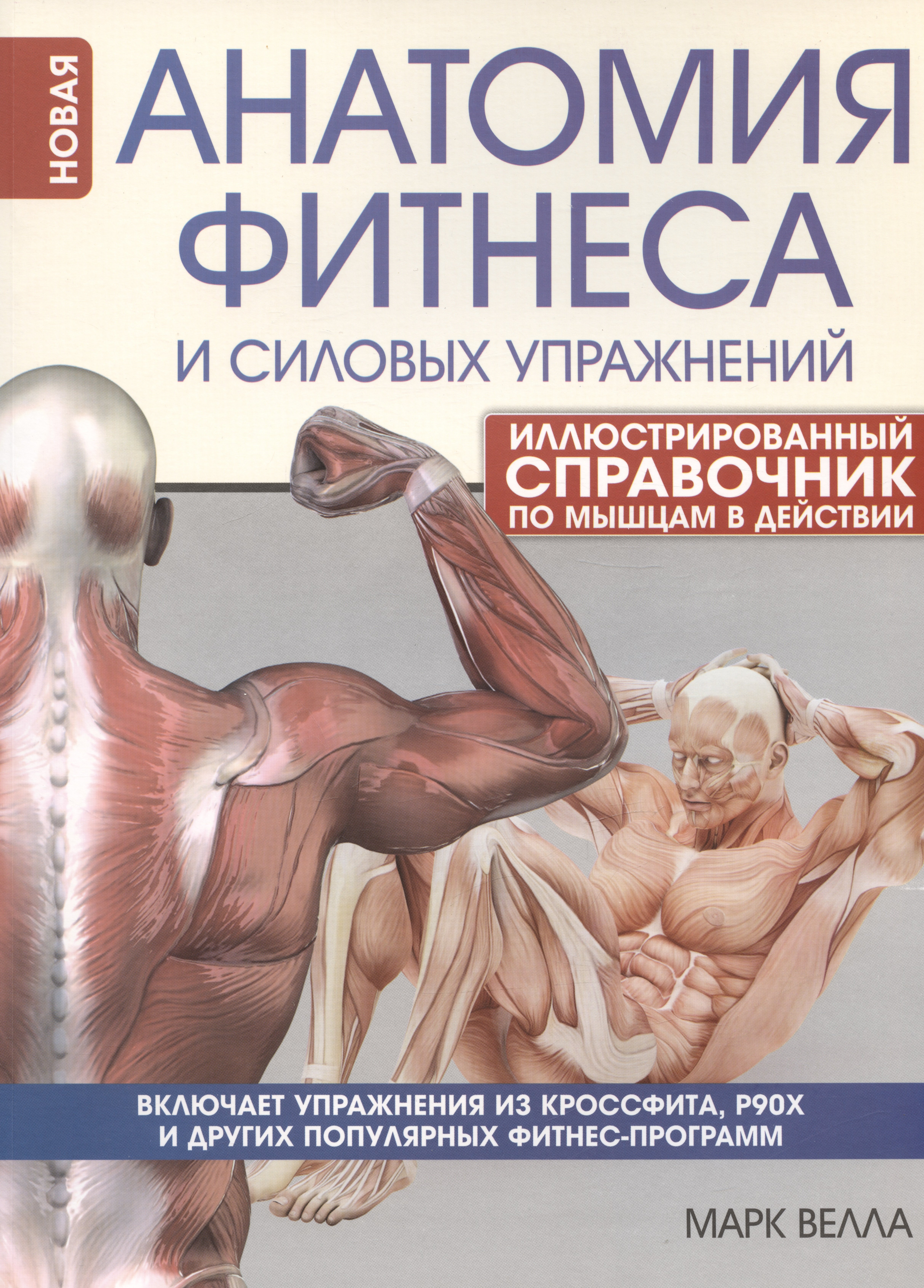 

Анатомия фитнеса и силовых упражнений: иллюстрированный справочник по мышцам в действии