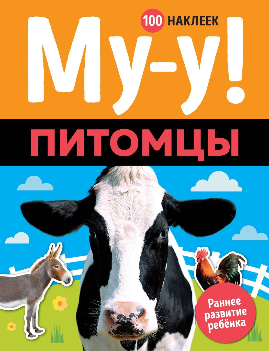 

Му-у! Питомцы