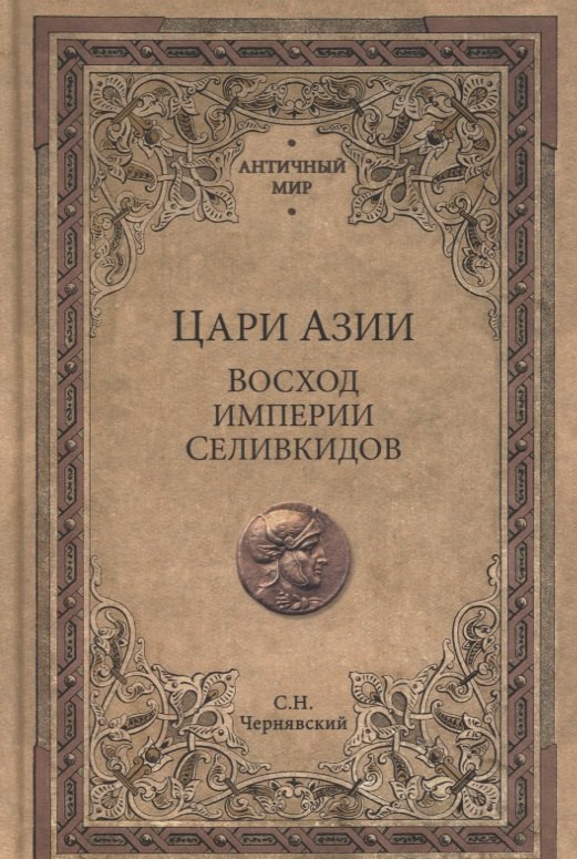 Чернявский Станислав Николаевич: Цари Азии. Восход империи Селевкидов (с иллюстрациями)