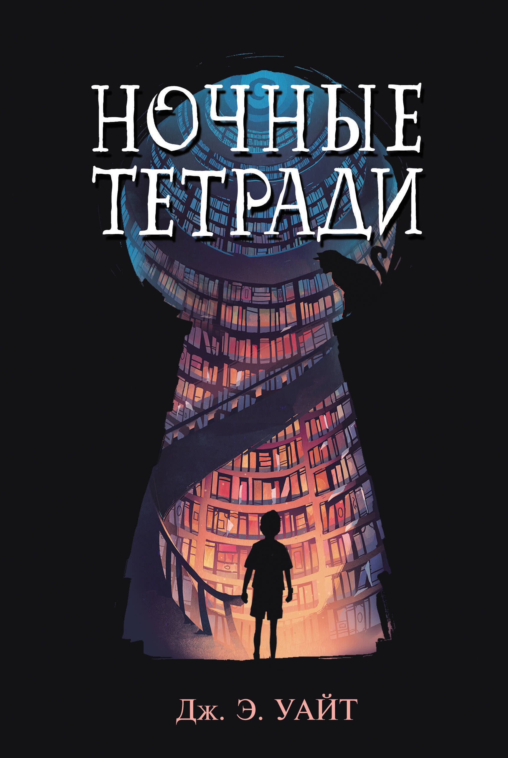 

Ночные тетради