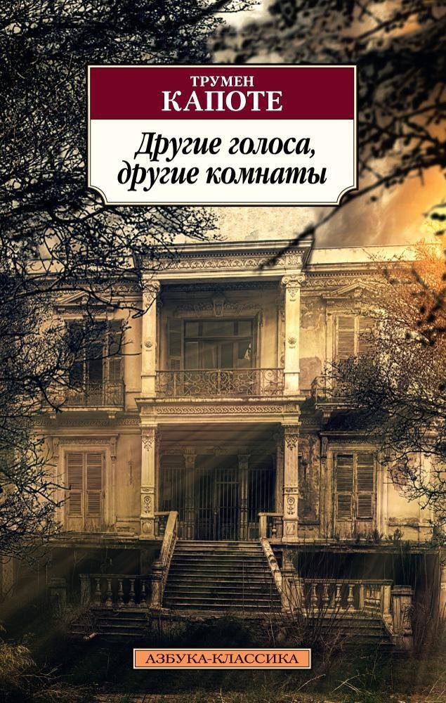 

Другие голоса, другие комнаты