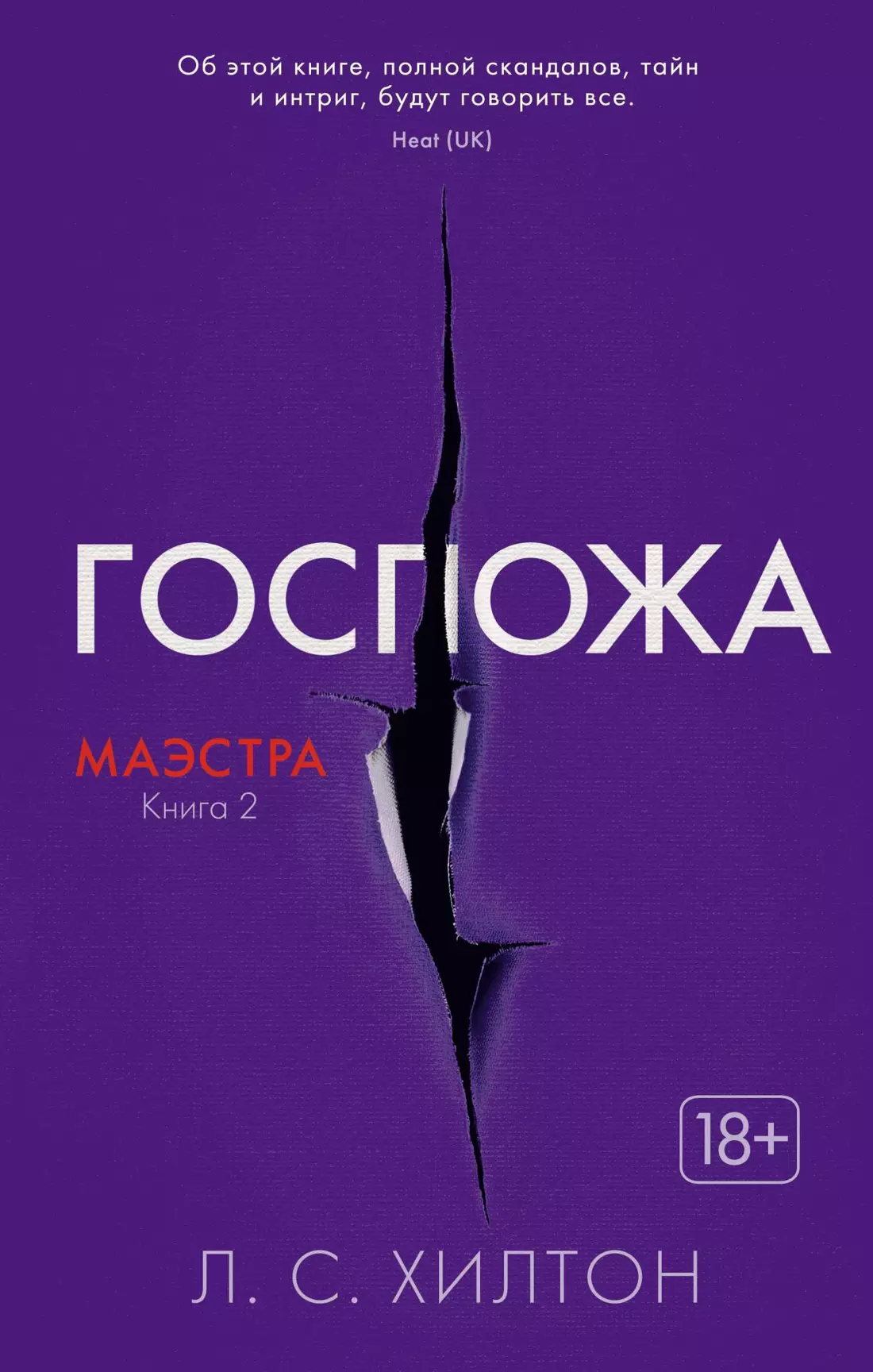 Госпожа. Маэстра. Кн. 2