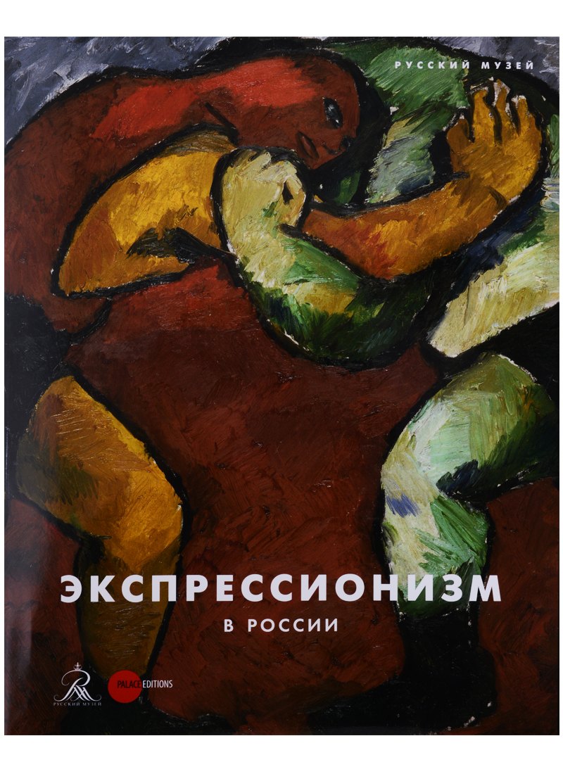 

Экспрессионизм в России (супер)