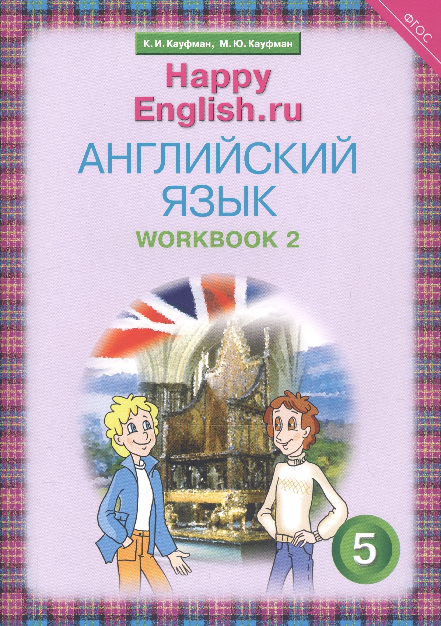 

Английский язык. 5 класс. Счастливый английский.ру/Happy English.ru. Рабочая тетрадь № 2