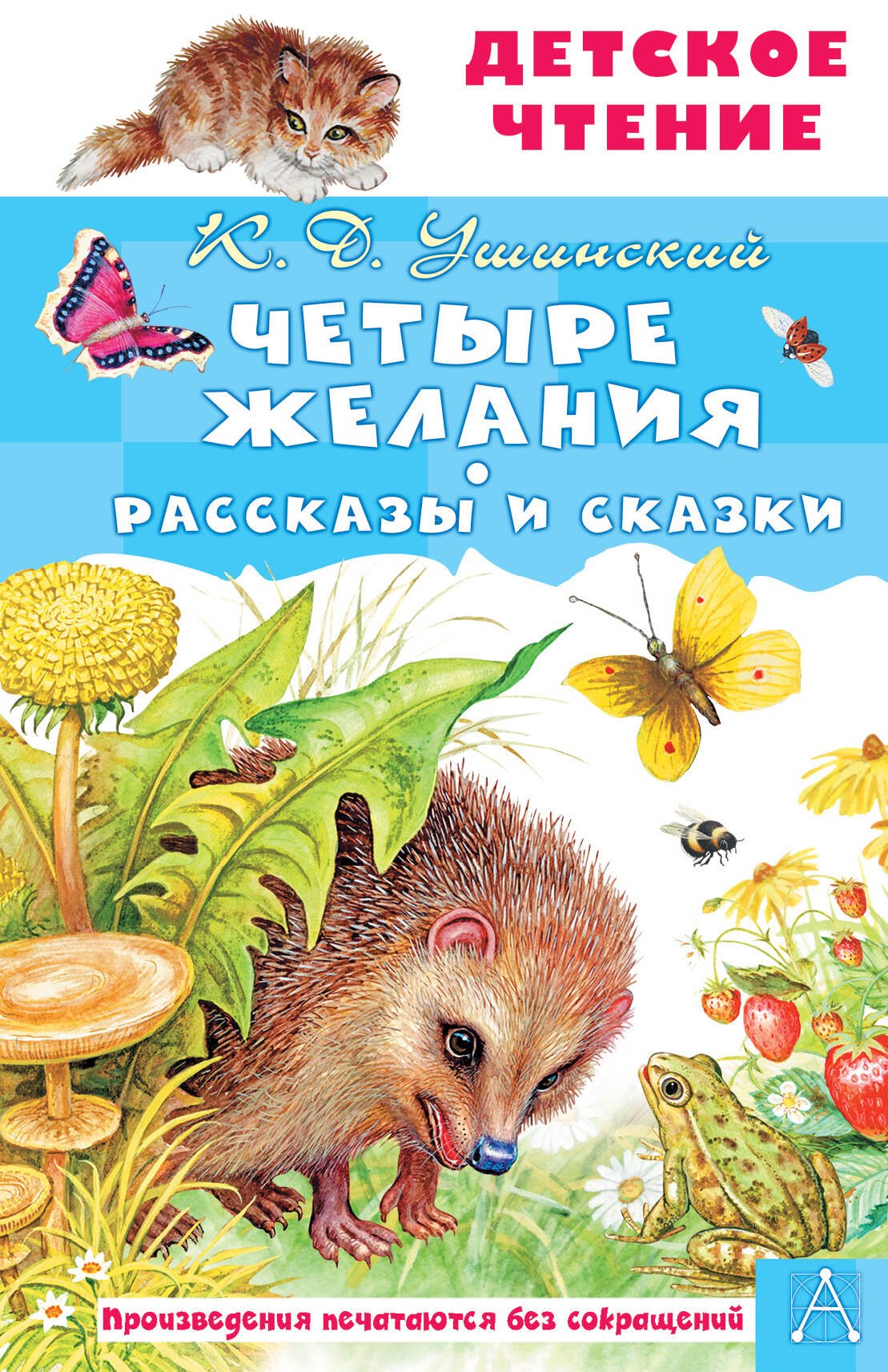 

Четыре желания. Рассказы и сказки