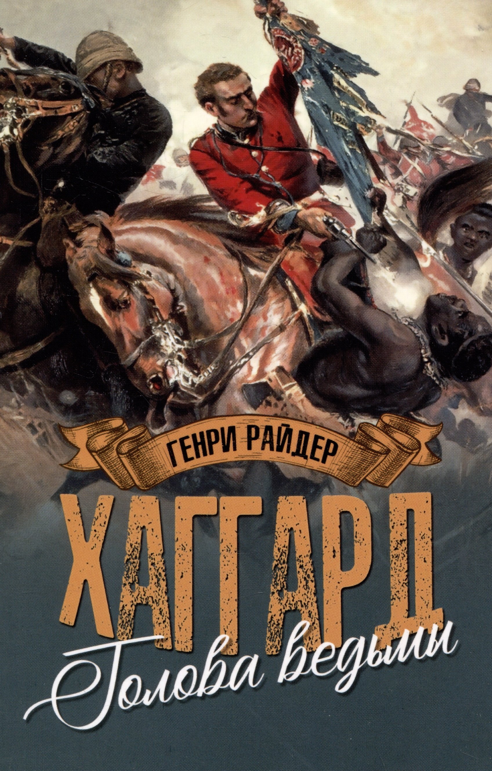 Голова ведьмы 879₽