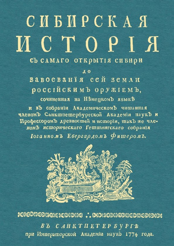 Фишер Иоганн Эбергард: Сибирская история с самаго открытия Сибири до завоевания сей земли российским оружием